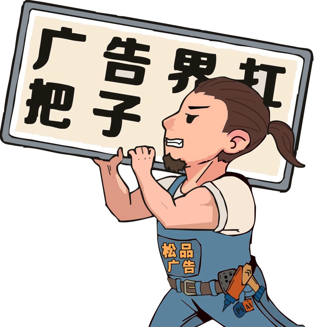南昌松品广告