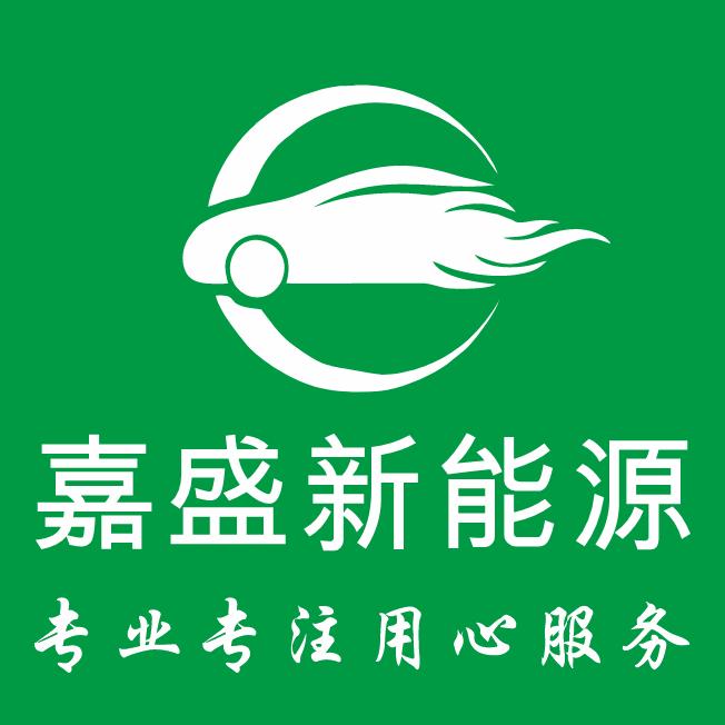 焦作嘉盛新能源二手车收售