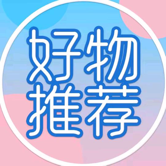 好物推荐
