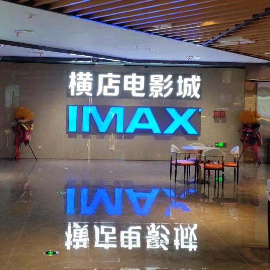 横店电影城张家口新五一广场店（IMAX）