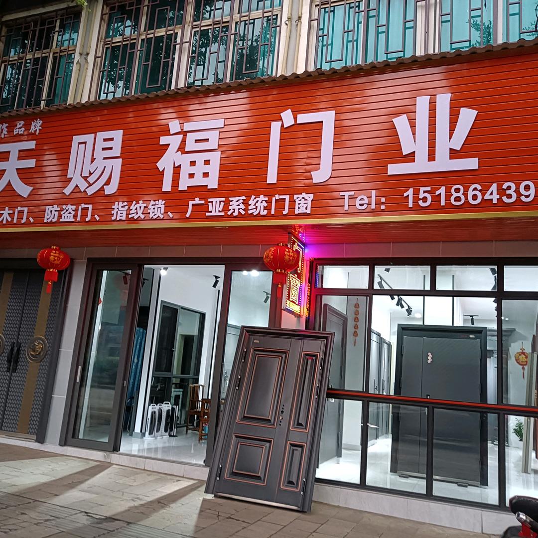天赐福门业