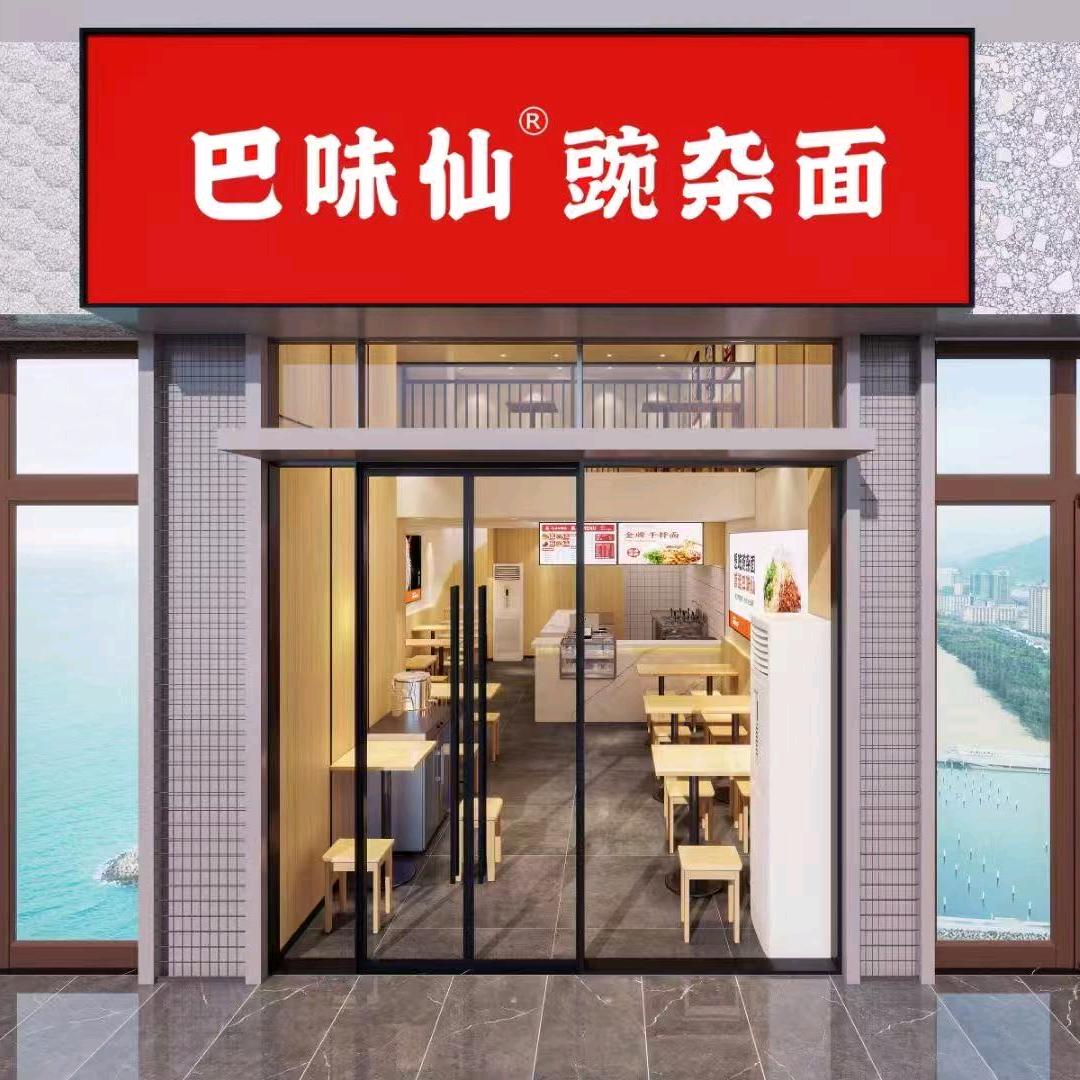 巴味仙面庄官方招商