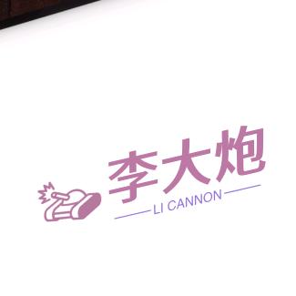 李大炮