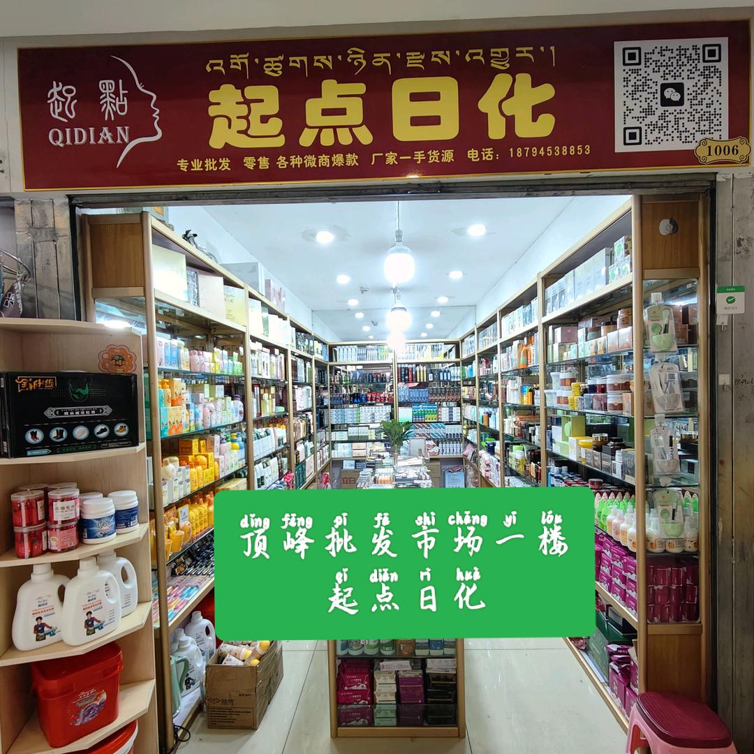 起点日化@专业批发 零售各种微商爆款