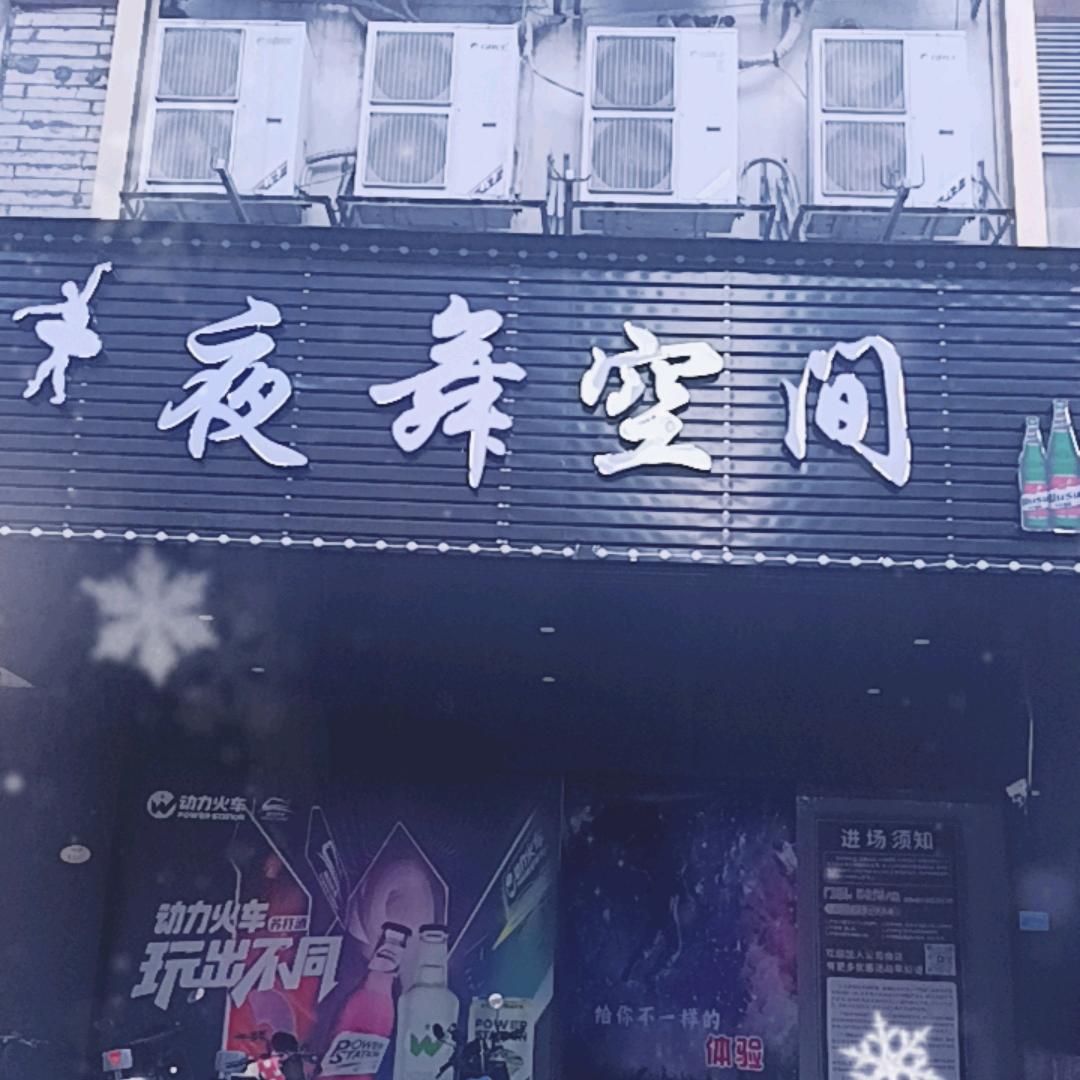 夜舞空间