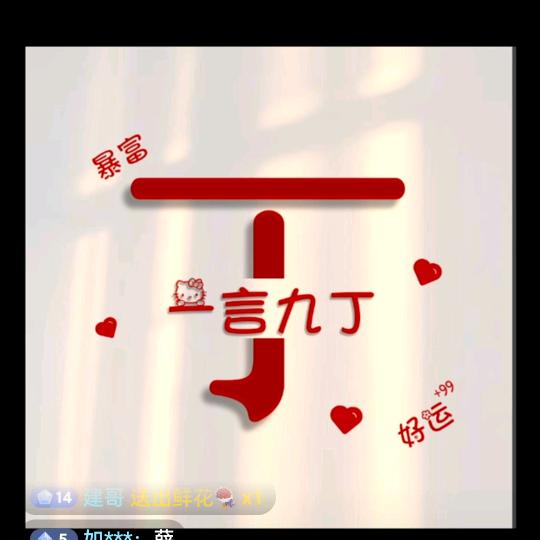 建哥