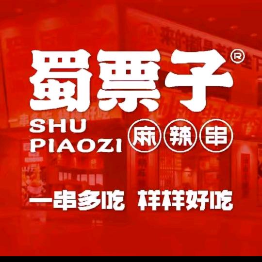 蜀票子串串香集合铺(肥城阳光玫瑰园店)