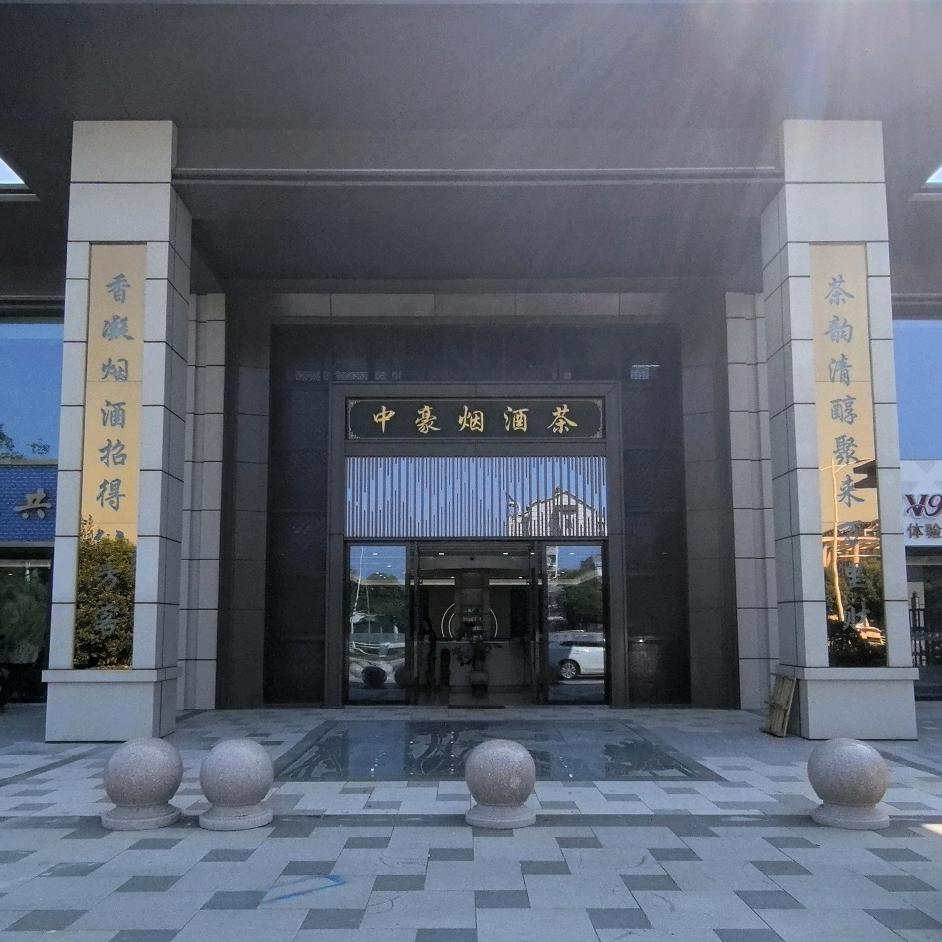 中豪烟酒