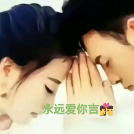 永远爱你吉👩❤️💋👨