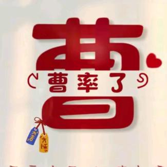 @次奥曹
