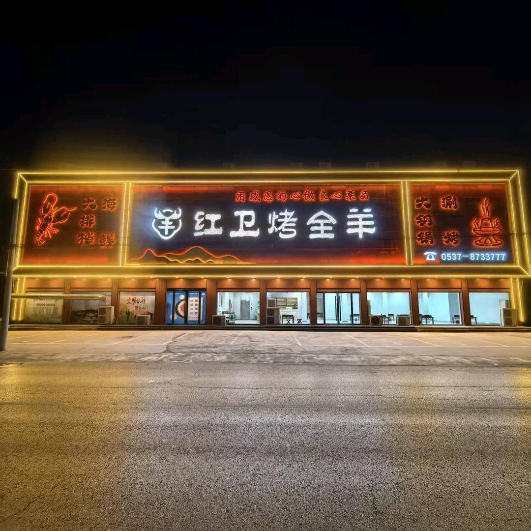 金乡红卫烤全羊