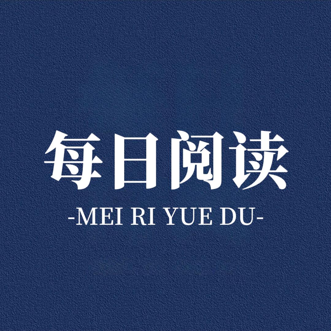 每日阅读