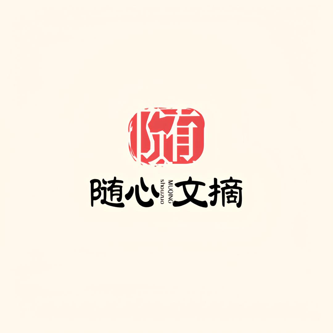 随心文摘