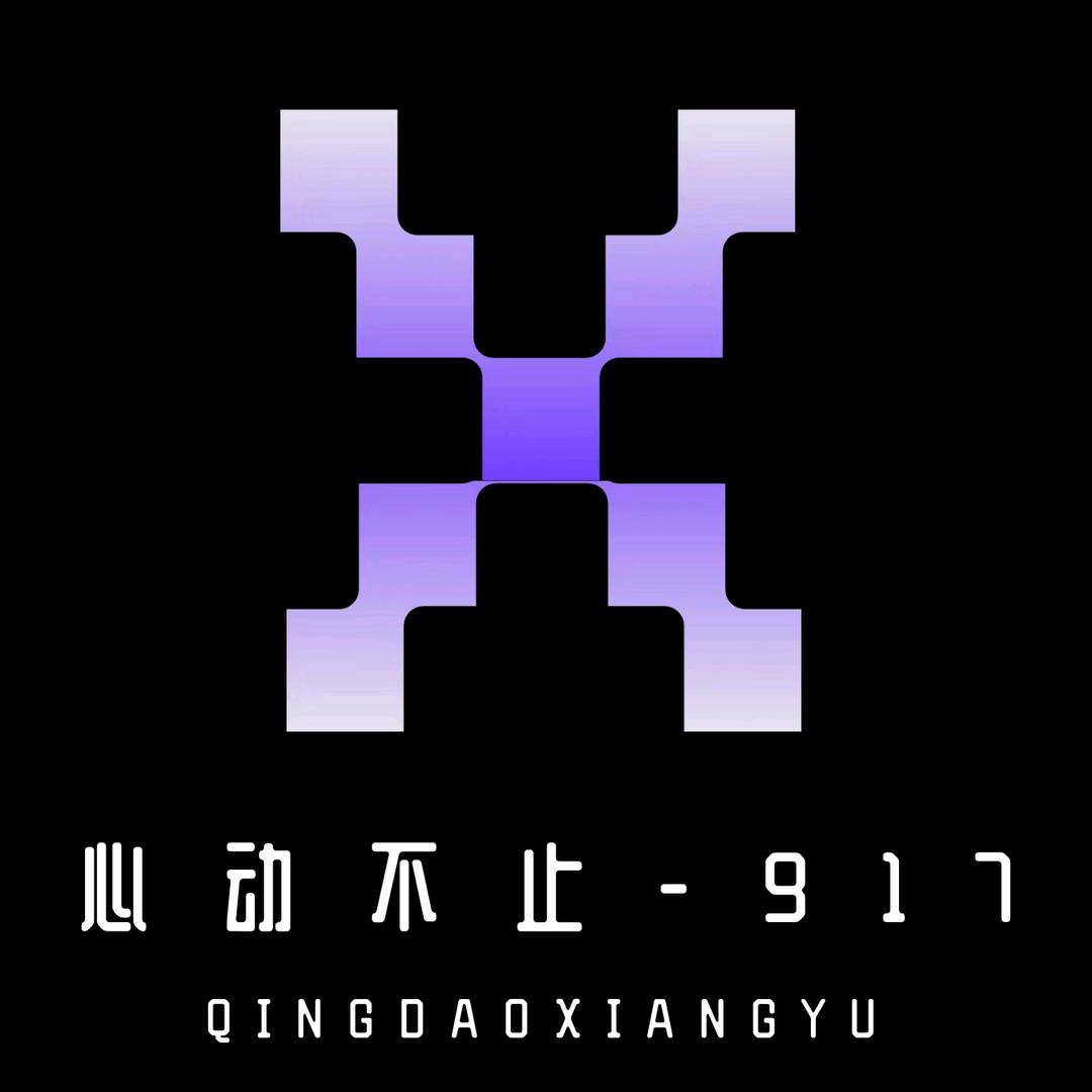 心动不止-917（沉淀版）