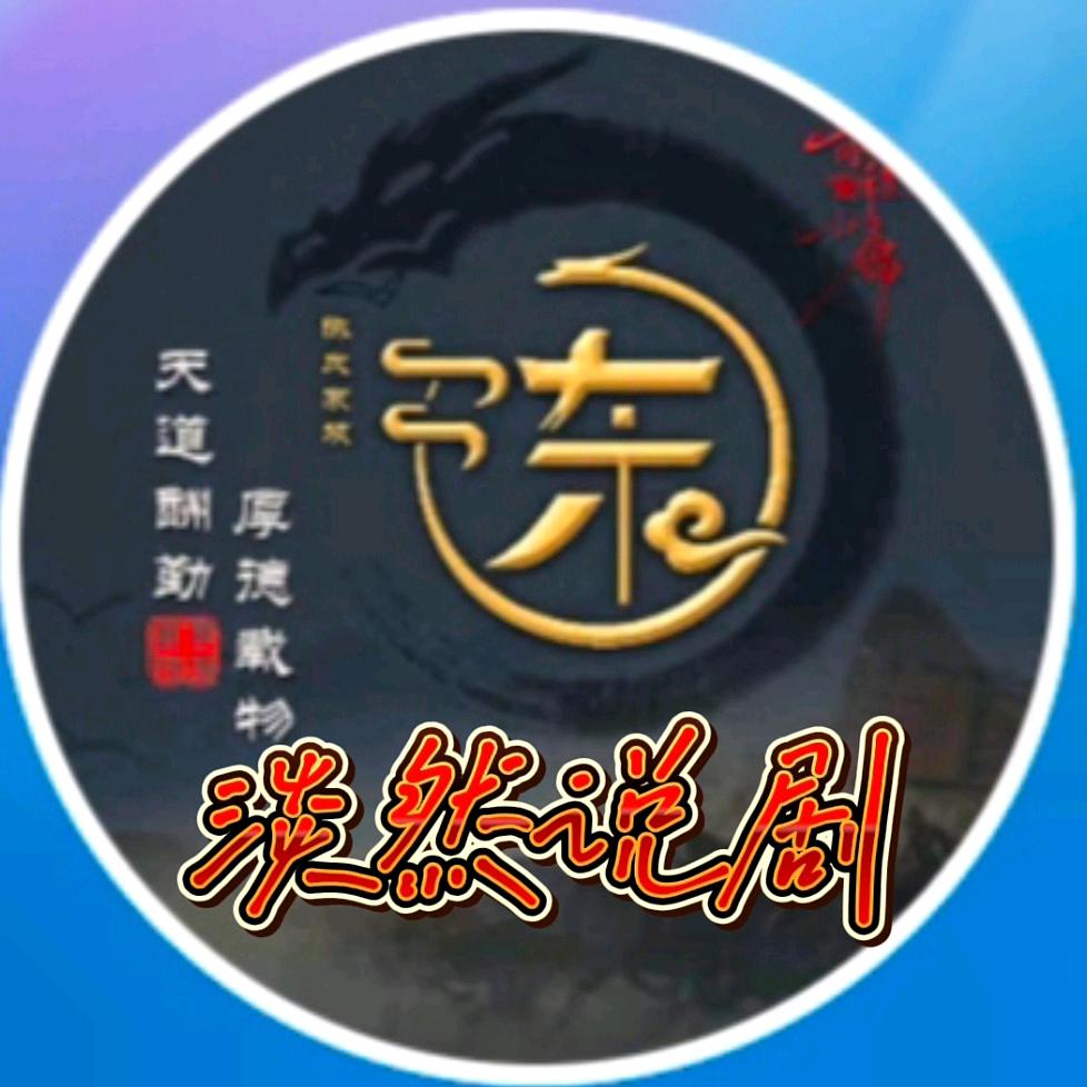 淡然