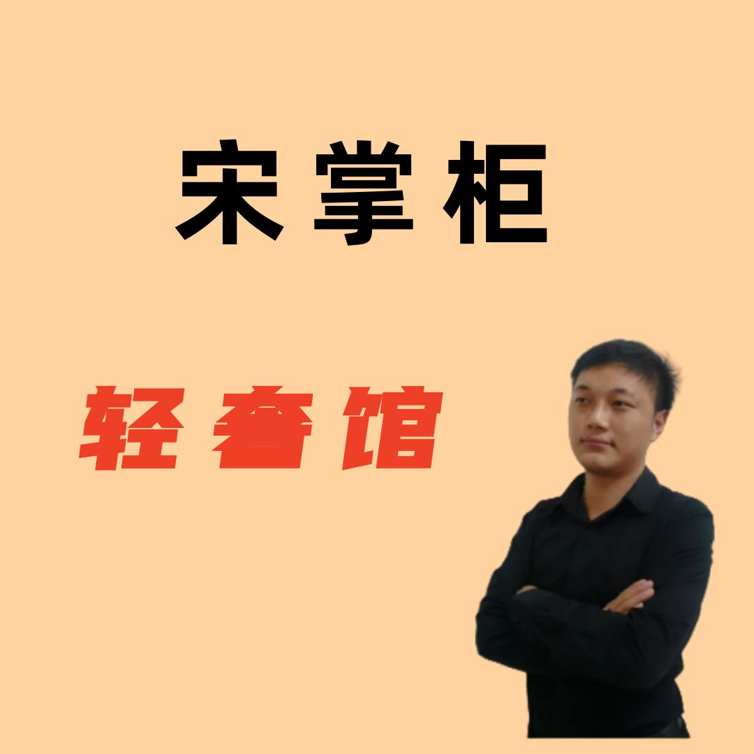宋掌柜轻奢馆