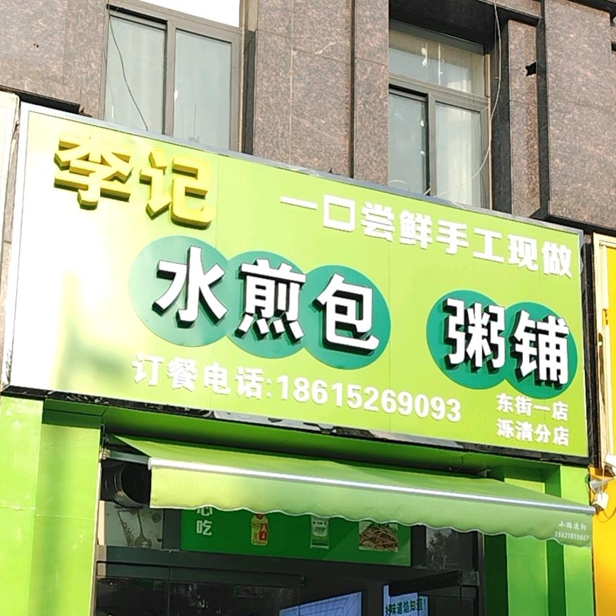 李记煎包铺泺清分铺