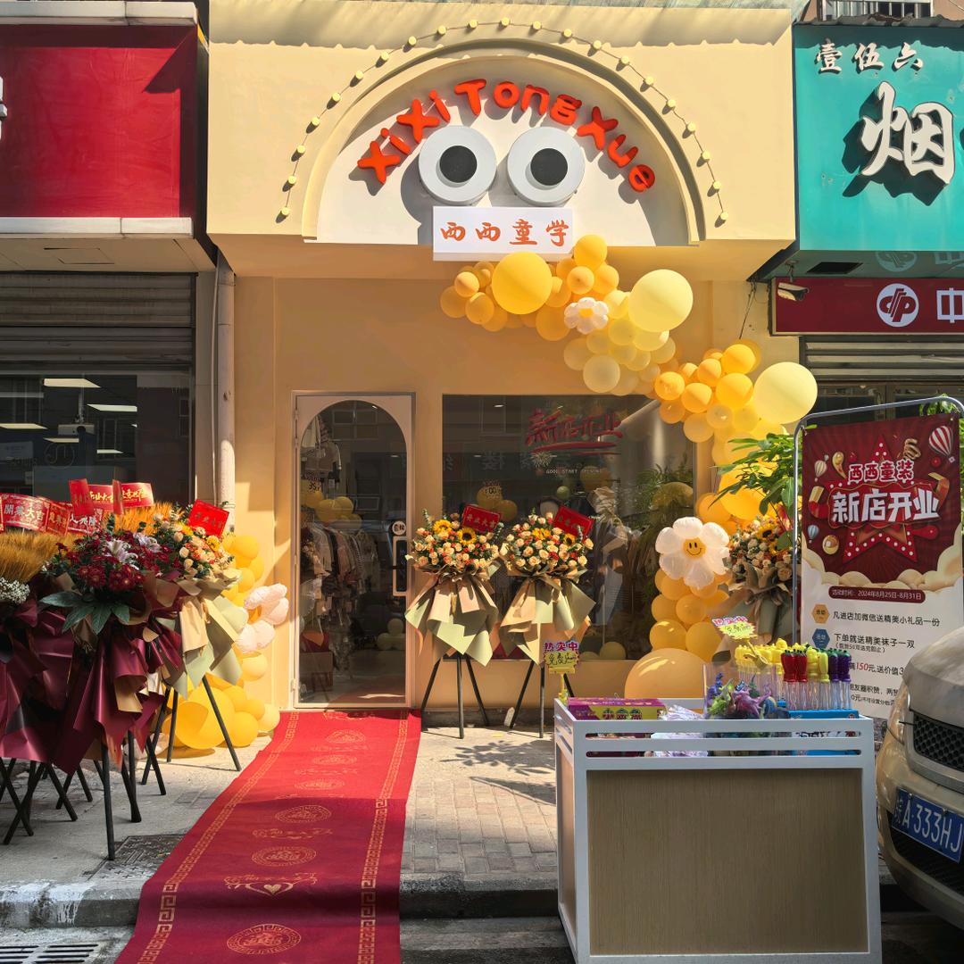 西西童学（童装）