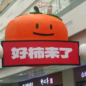 好柿❣️來了