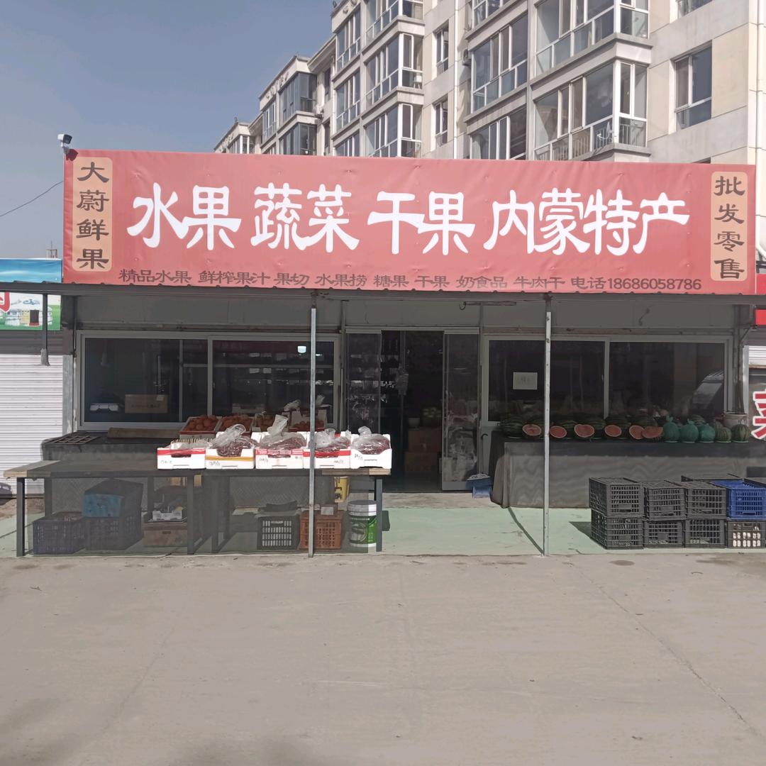 大蔚水果，干果，内蒙特产
