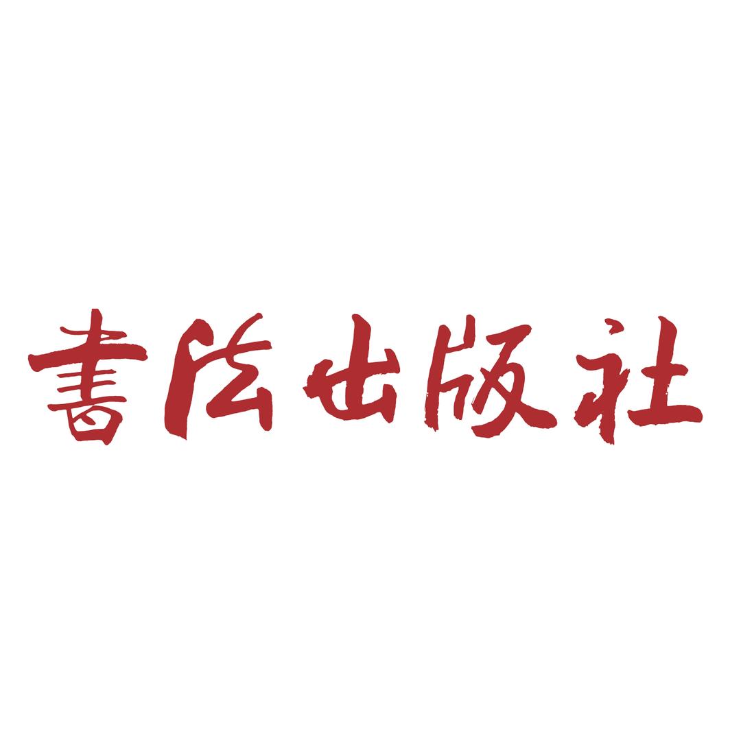 书法出版社有限公司