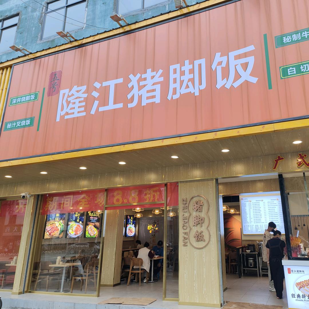 我爱猪脚饭
