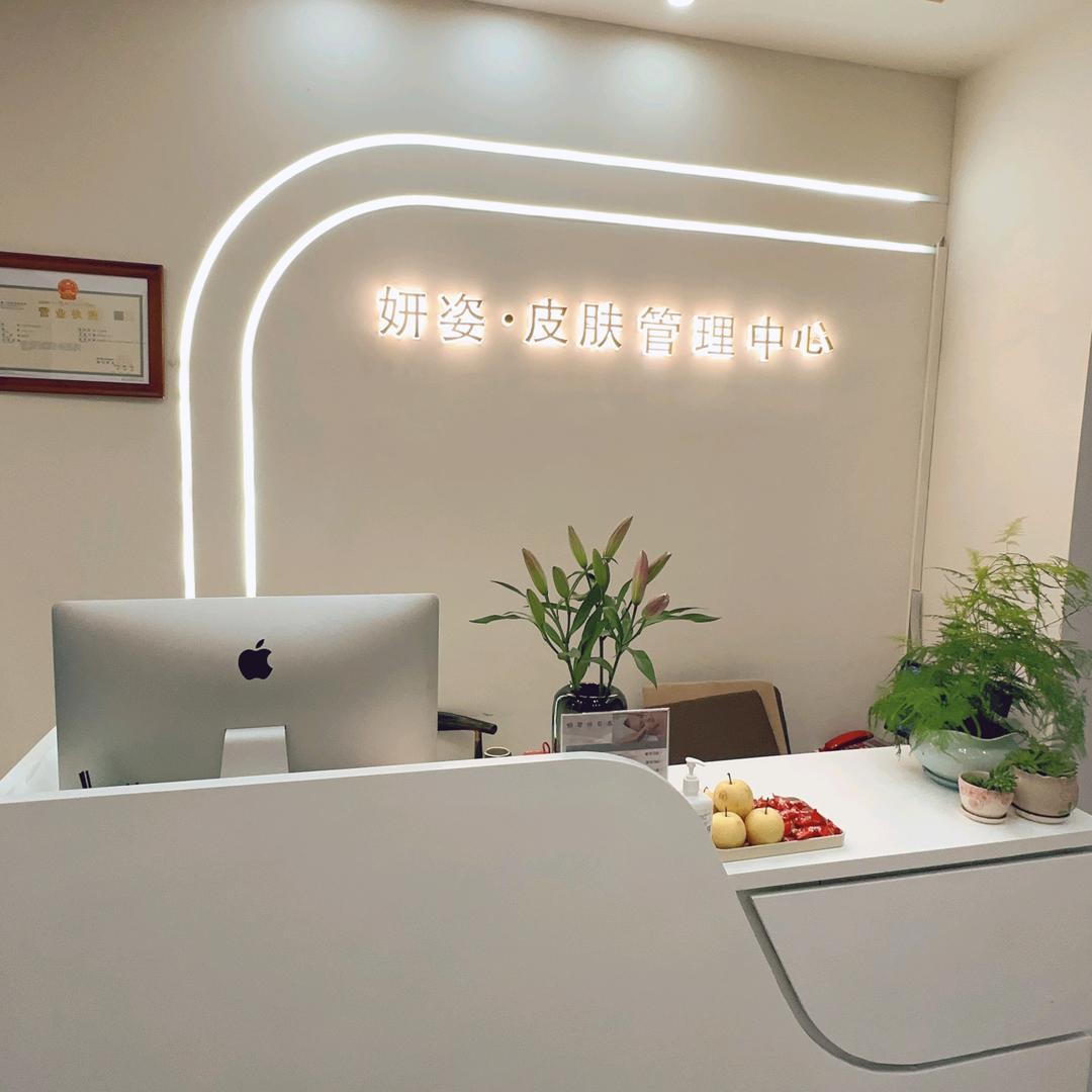 妍姿·皮肤管理中心官方号