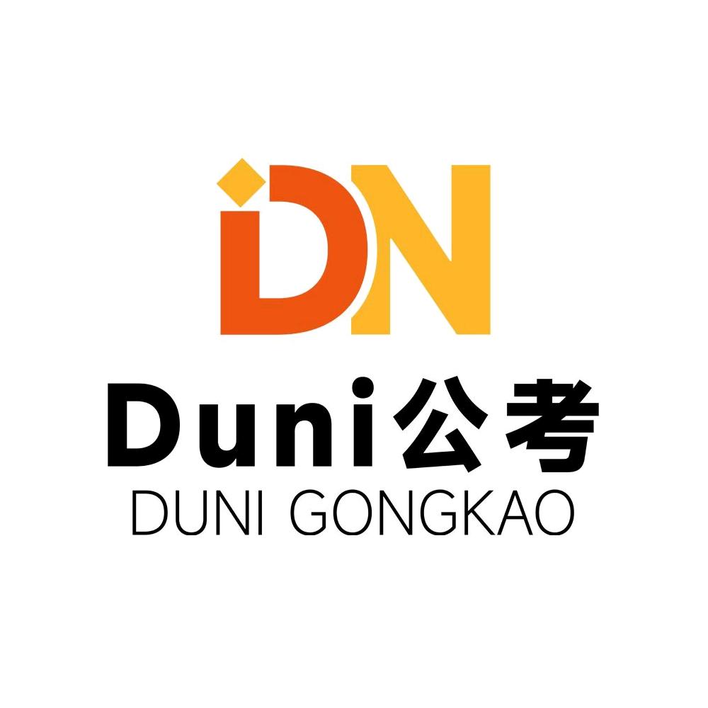 渡你公考