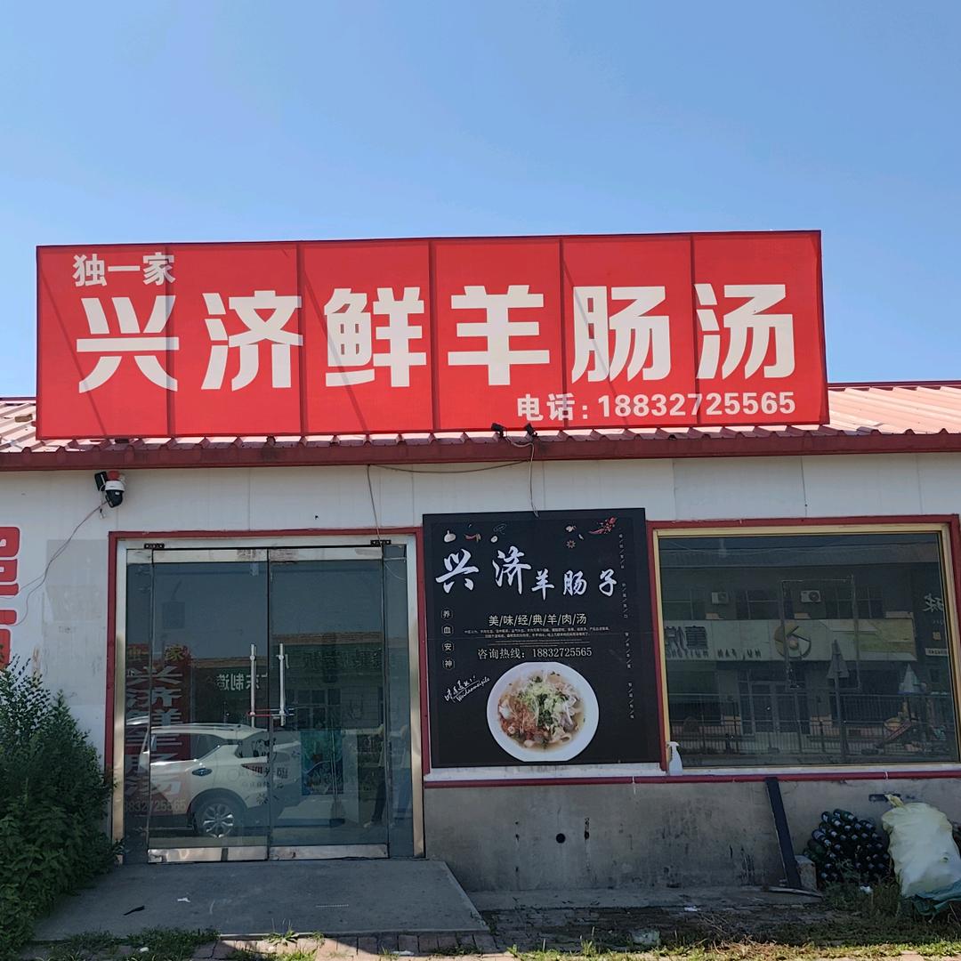 赵毛陶独一家兴济鲜羊肠汤盘肠弟