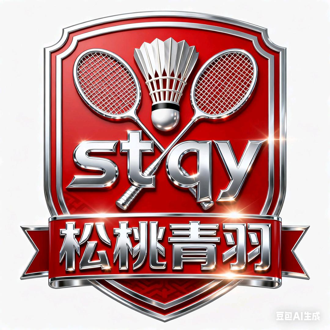 松桃青羽羽毛球训练营（收学员）