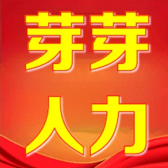 嘉兴市芽芽人力资源～张姐