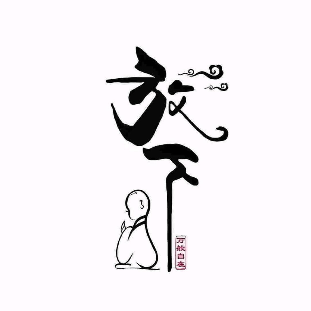 爱财爱己