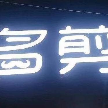 名剪汇