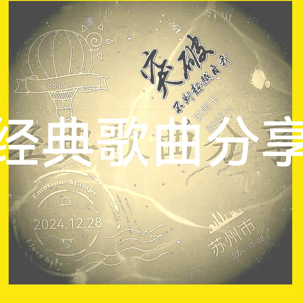 经典歌曲分享