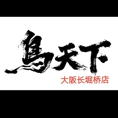 鸟天下-大阪长堀桥店