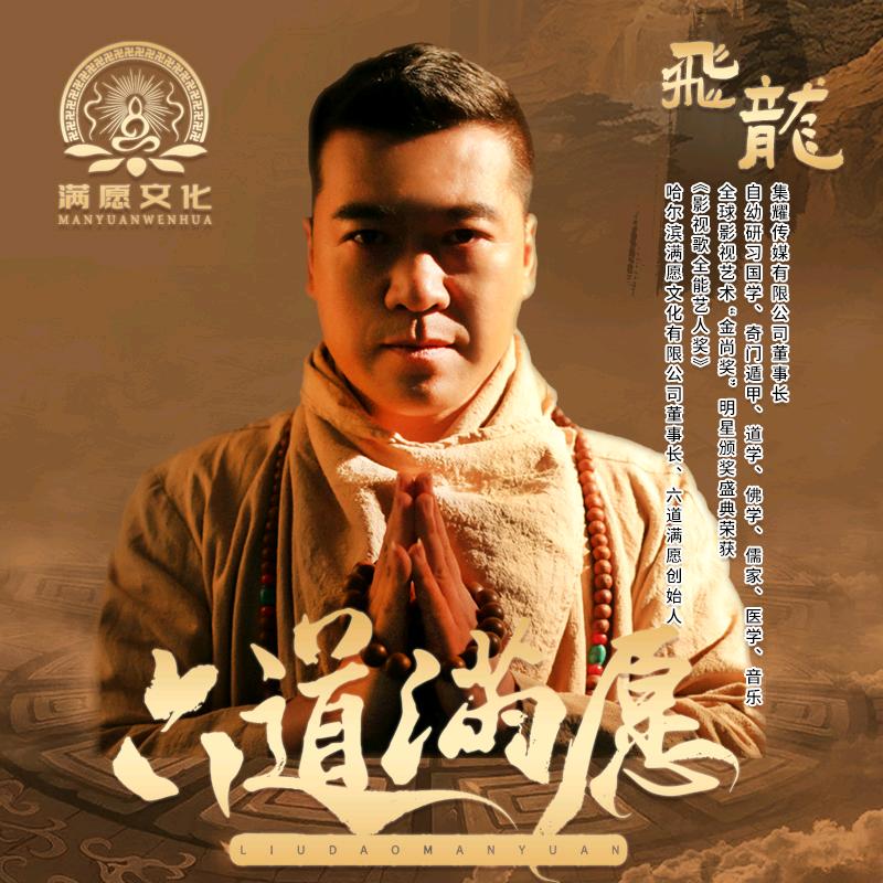 飞龙/六道满愿传统文化交流平台创始人