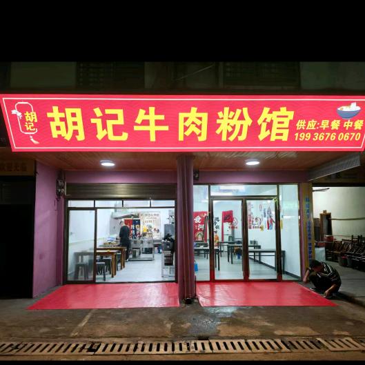 胡记牛肉粉馆🍜🍜🍜
