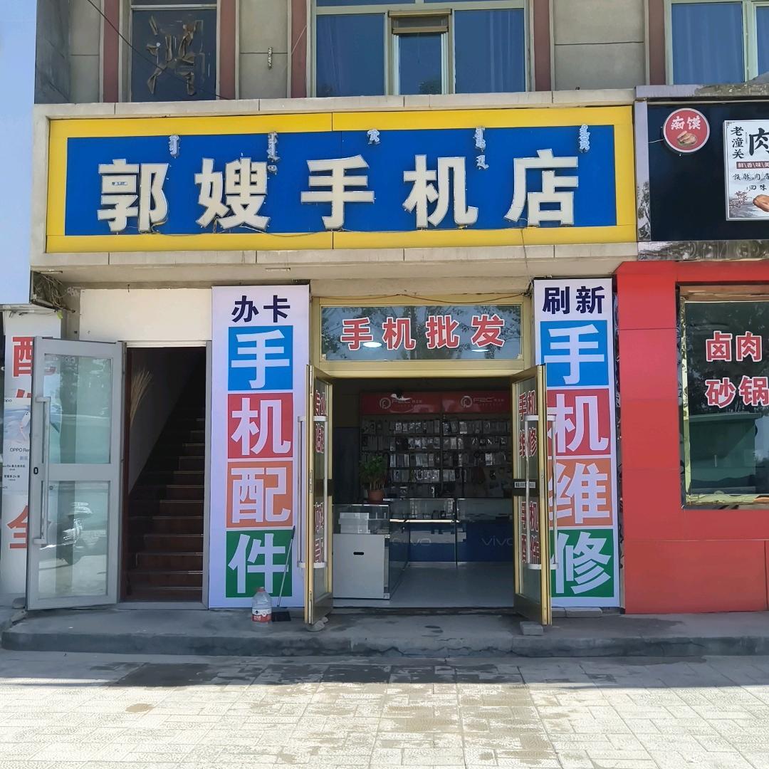 郭嫂手机店