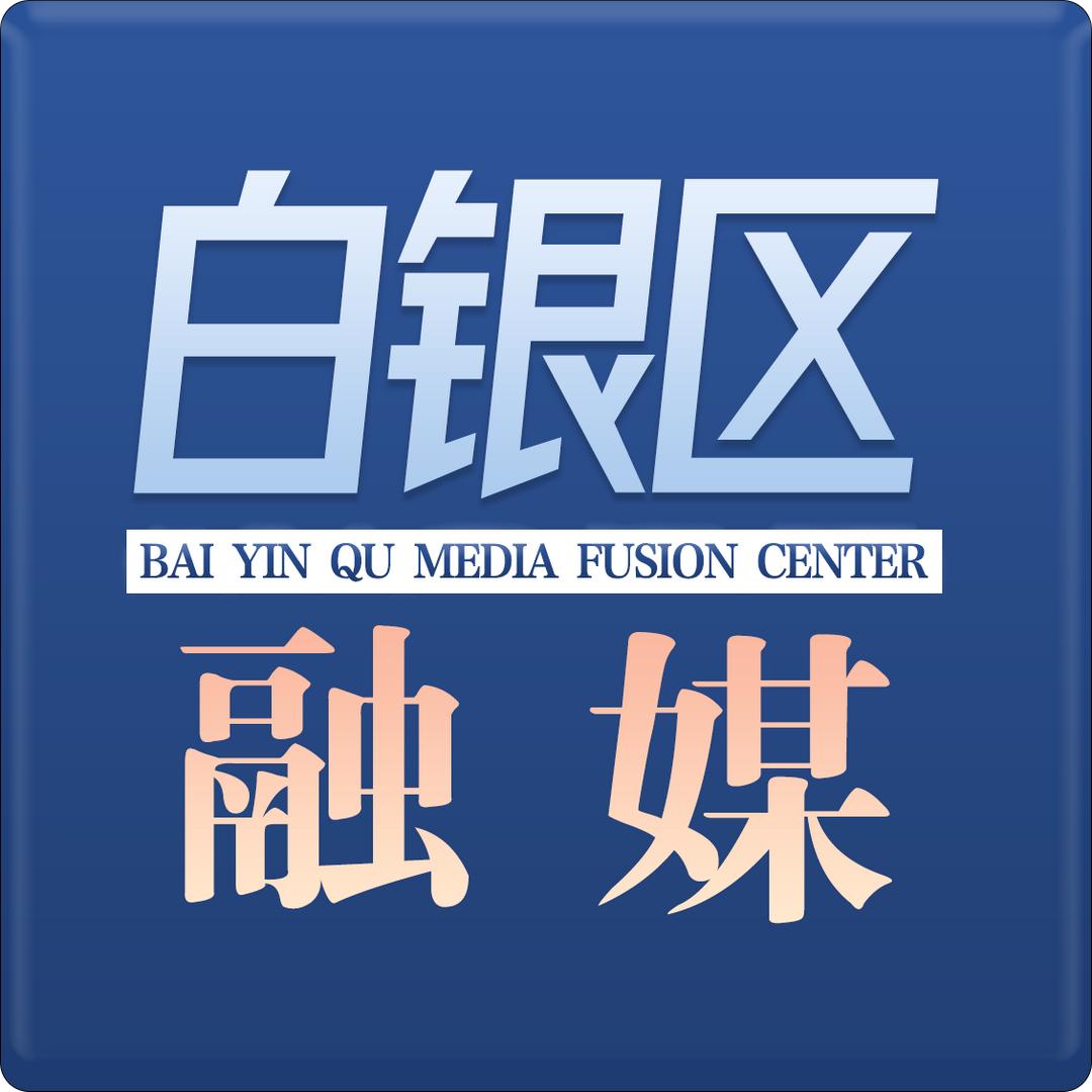 你好白银区