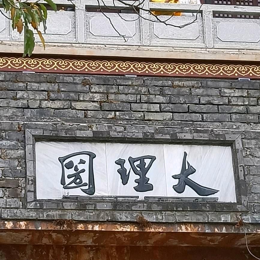 梦想成真