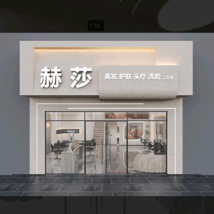 赫莎美发沙龙二分店