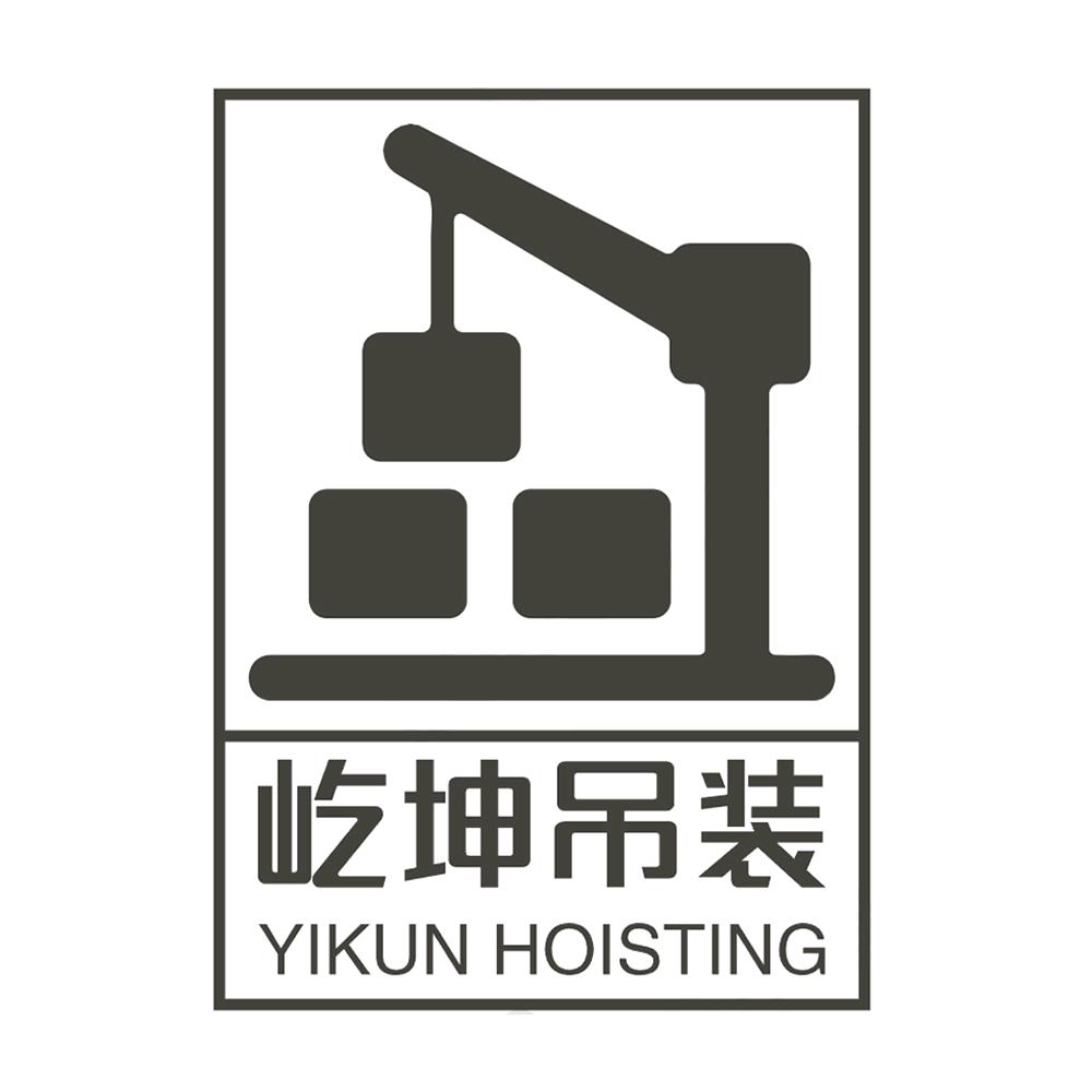 屹(Yì)坤吊装
