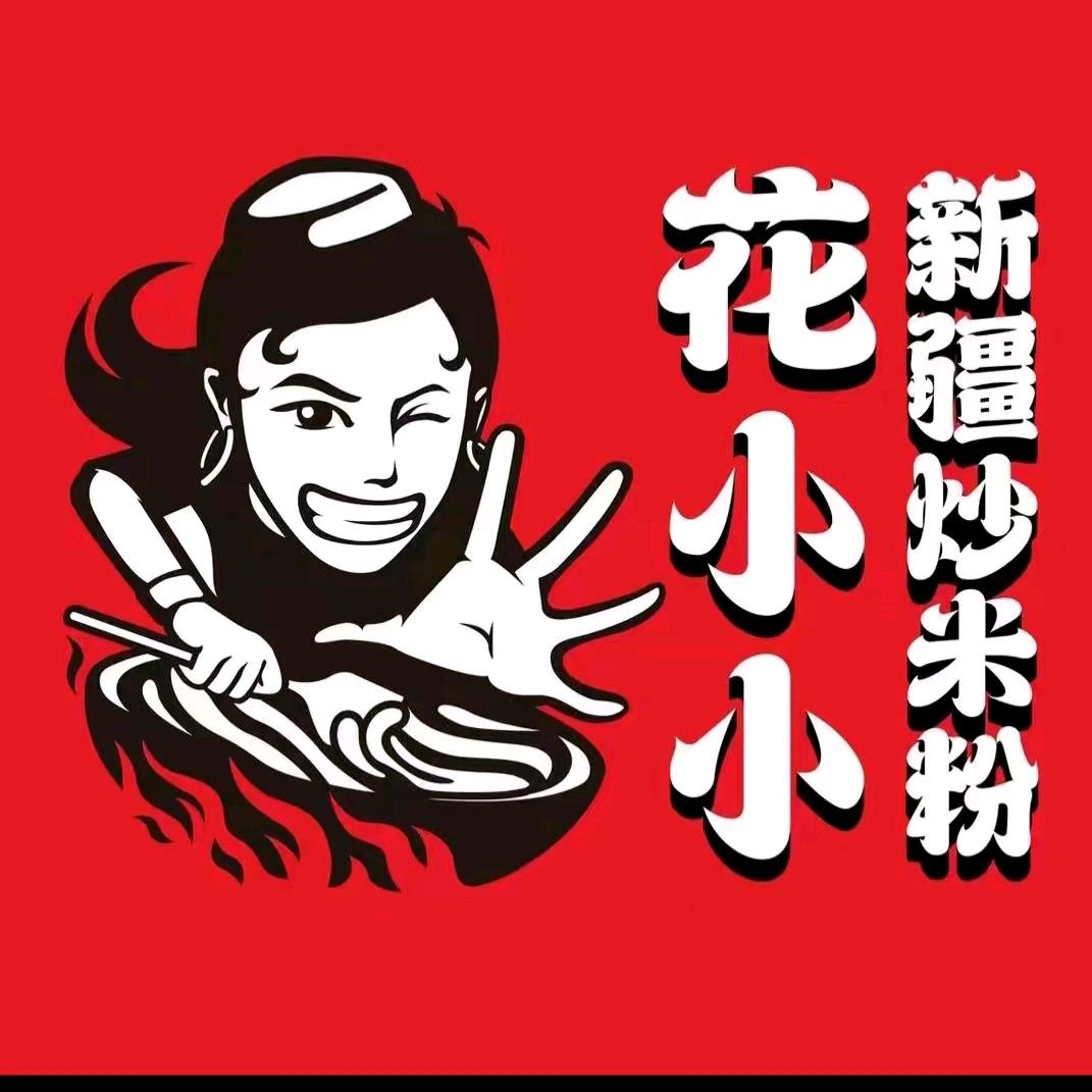 花小小新疆炒米粉（英雄中路店）