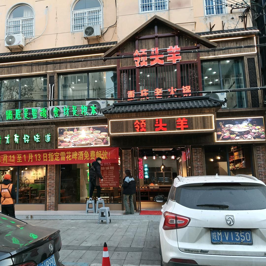 领头羊重庆老火锅