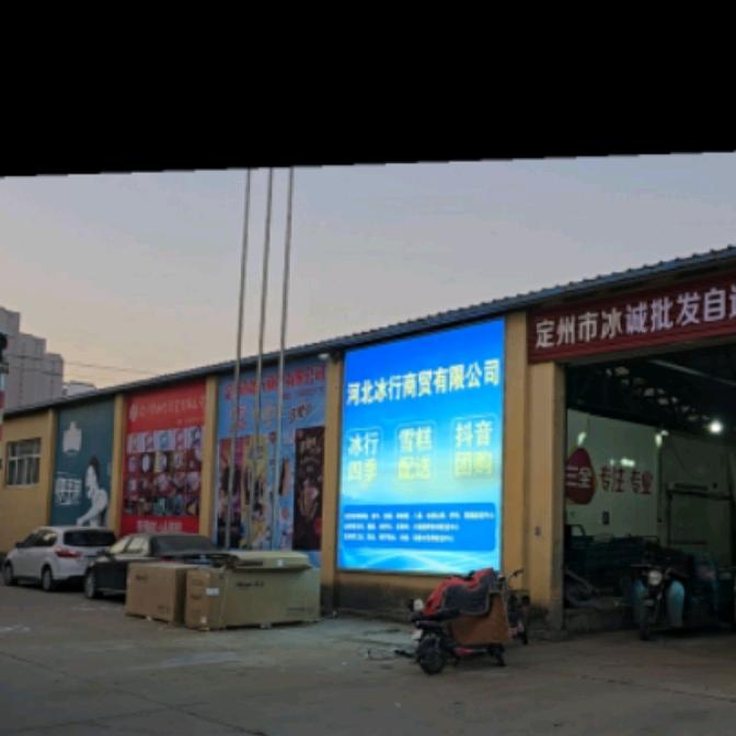 定州冰行雪糕冻品批发