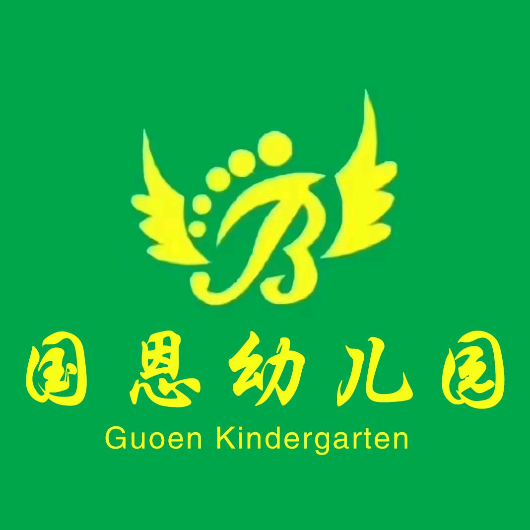 赤峰市松山区国恩幼儿园