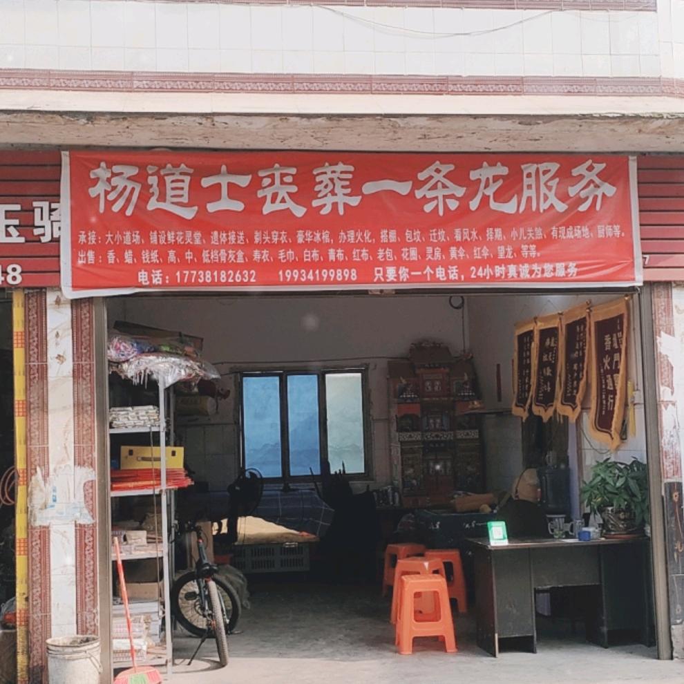 杨道士丧葬服务一条龙