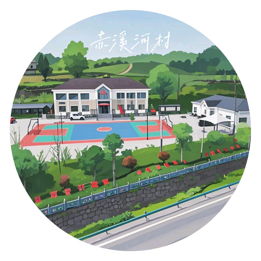 田园赤溪 · 十里乡耕
