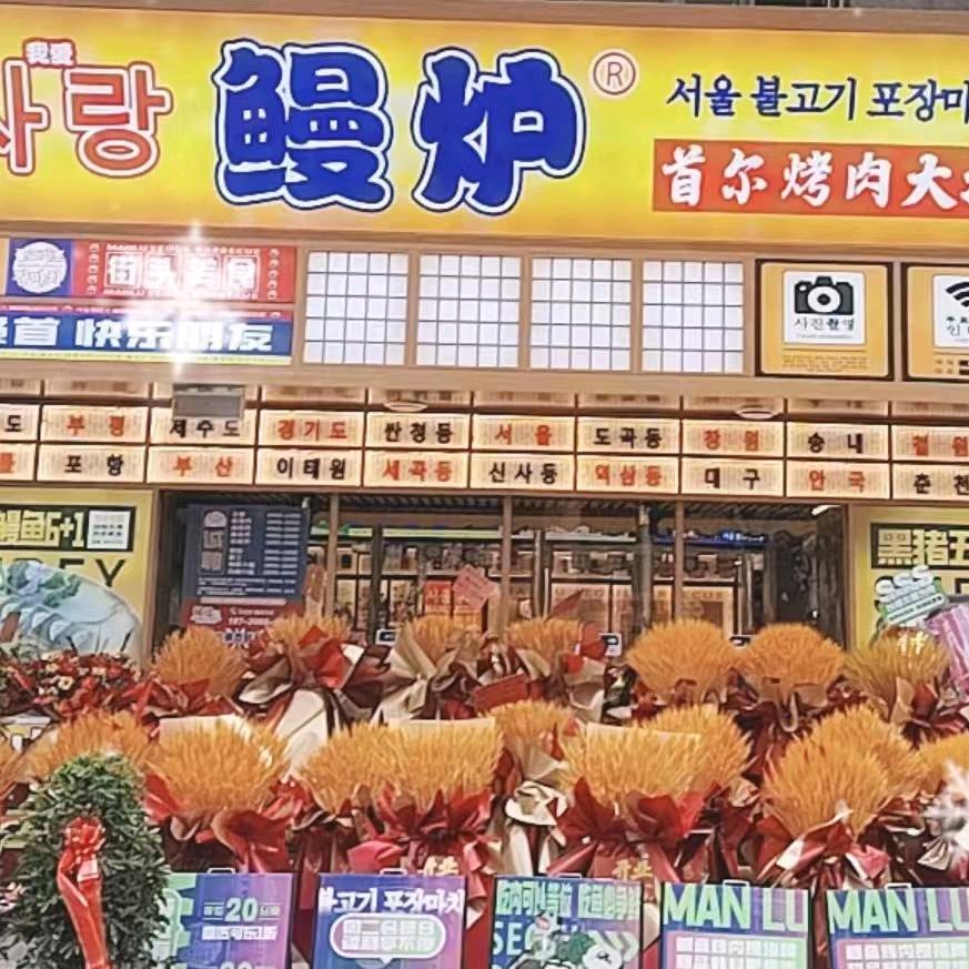 鳗炉首尔烤肉大排挡