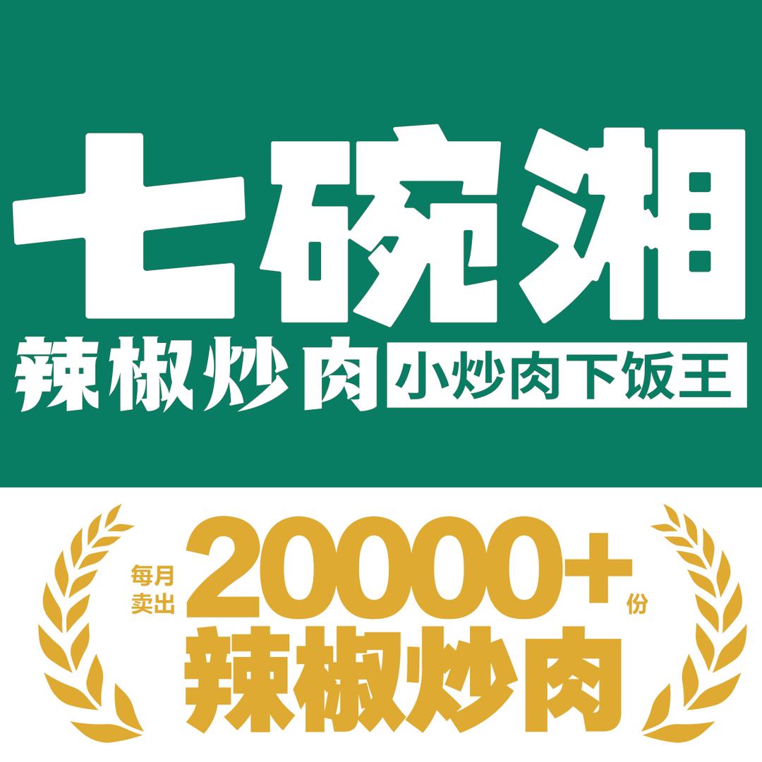 七碗湘辣椒炒肉（胜利一路店）